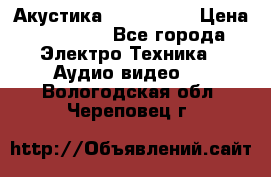 Акустика JBL 4312 A › Цена ­ 90 000 - Все города Электро-Техника » Аудио-видео   . Вологодская обл.,Череповец г.